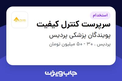 استخدام سرپرست کنترل کیفیت در پویندگان پزشکی پردیس