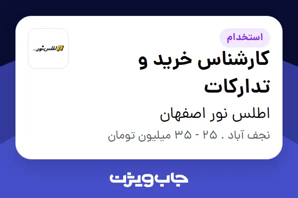  استخدام کارشناس خرید و تدارکات - خانم در اطلس نور اصفهان
