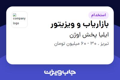  استخدام بازاریاب و ویزیتور در ایلیا پخش اوژن
