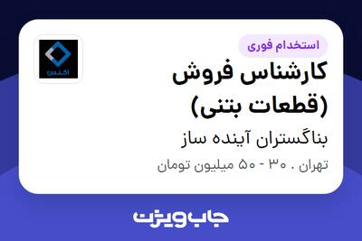  استخدام کارشناس فروش (قطعات بتنی) در بناگستران آینده ساز