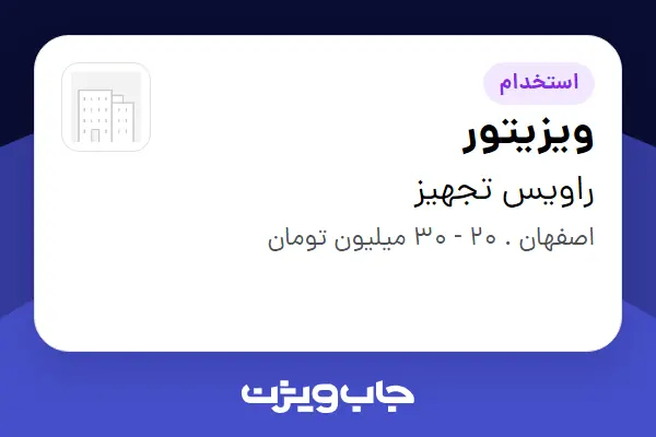  استخدام ویزیتور در راویس تجهیز