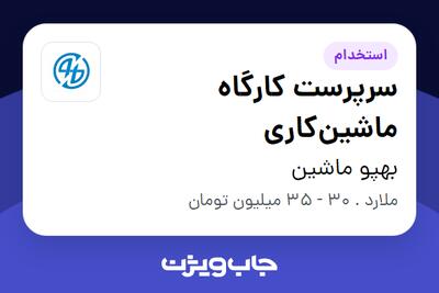  استخدام سرپرست کارگاه ماشین‌کاری - آقا در بهپو ماشین
