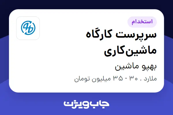  استخدام سرپرست کارگاه ماشین‌کاری - آقا در بهپو ماشین