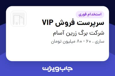  استخدام سرپرست فروش VIP در شرکت برگ زرین آسام