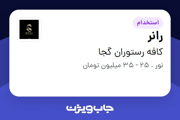  استخدام رانر در کافه رستوران گجا