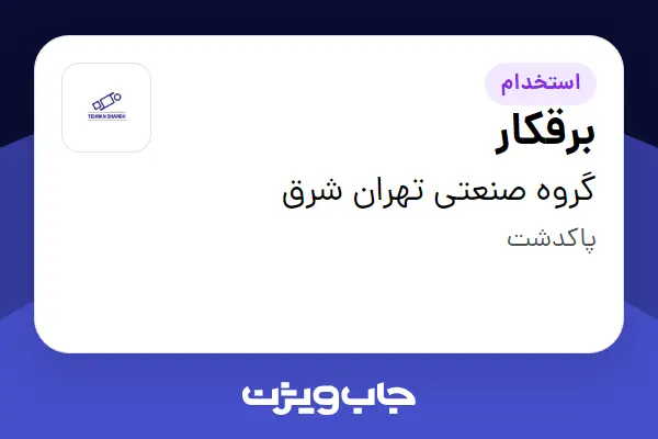  استخدام برقکار - آقا در گروه صنعتی تهران شرق