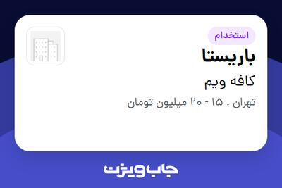  استخدام باریستا در کافه ویم
