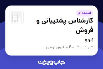استخدام کارشناس پشتیبانی و فروش - خانم در زنوو