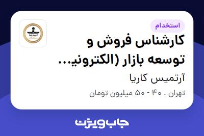  استخدام کارشناس فروش و توسعه بازار (الکترونیک و IT) در آرتمیس کاریا