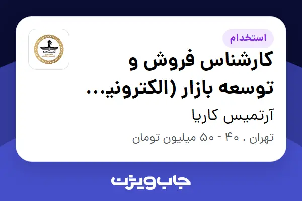  استخدام کارشناس فروش و توسعه بازار (الکترونیک و IT) در آرتمیس کاریا
