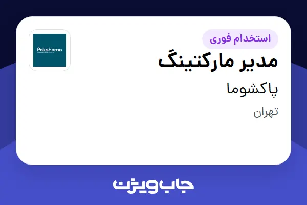  استخدام مدیر مارکتینگ در پاکشوما