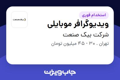 استخدام ویدیوگرافر موبایلی در شرکت بیک صنعت