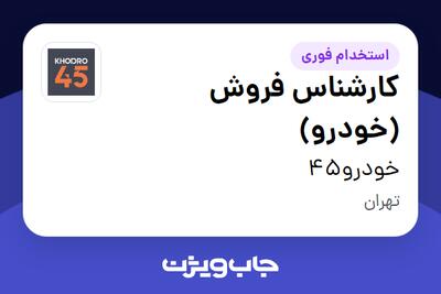 استخدام کارشناس فروش (خودرو) در خودرو45