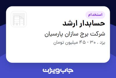 استخدام حسابدار ارشد - خانم در شرکت برج سازان پارسیان