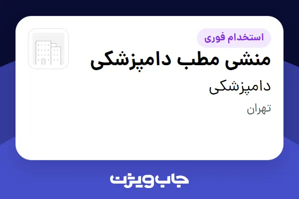  استخدام منشی مطب دامپزشکی - آقا در دامپزشکی