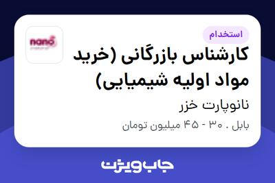  استخدام کارشناس بازرگانی (خرید مواد اولیه شیمیایی) - خانم در نانوپارت خزر