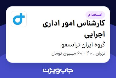 استخدام کارشناس امور اداری اجرایی در گروه ایران ترانسفو