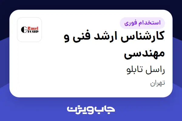  استخدام کارشناس ارشد فنی و مهندسی در راسل تابلو