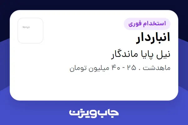  استخدام انباردار در نیل پایا ماندگار
