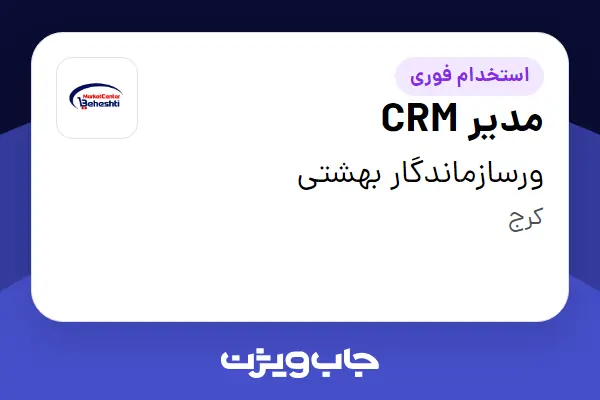  استخدام مدیر CRM در ورسازماندگار بهشتی