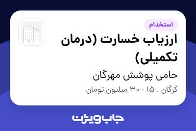  استخدام ارزیاب خسارت (درمان تکمیلی) در حامی پوشش مهرگان