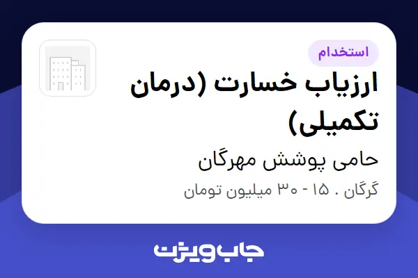  استخدام ارزیاب خسارت (درمان تکمیلی) در حامی پوشش مهرگان