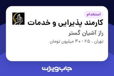  استخدام کارمند پذیرایی و خدمات در راز آشیان گستر