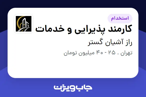  استخدام کارمند پذیرایی و خدمات در راز آشیان گستر