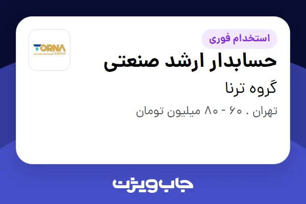  استخدام حسابدار ارشد صنعتی در گروه ترنا