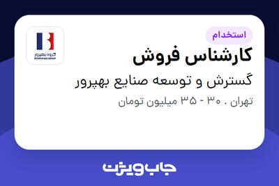 استخدام کارشناس فروش - خانم در گسترش و توسعه صنایع بهپرور
