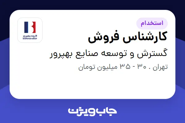  استخدام کارشناس فروش - خانم در گسترش و توسعه صنایع بهپرور