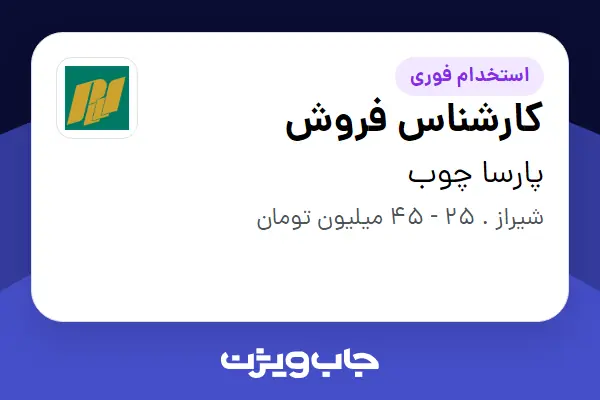  استخدام کارشناس فروش - خانم در پارسا چوب