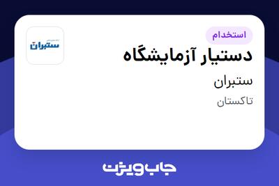 استخدام دستیار آزمایشگاه در ستبران