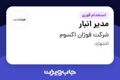 استخدام مدیر انبار - آقا در شرکت فوژان اکسوم