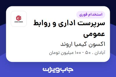  استخدام سرپرست اداری و روابط عمومی در اکسون کیمیا اروند