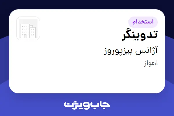  استخدام تدوینگر در آژانس بیزپوروز