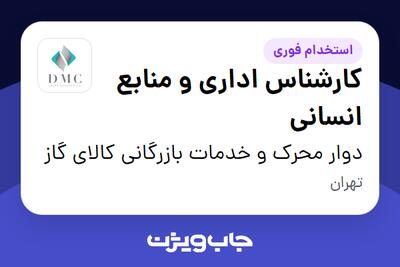 استخدام کارشناس اداری و منابع انسانی - آقا در دوار محرک و خدمات بازرگانی کالای گاز