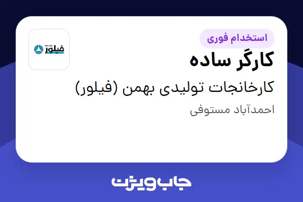  استخدام کارگر ساده - آقا در کارخانجات تولیدی بهمن (فیلور)