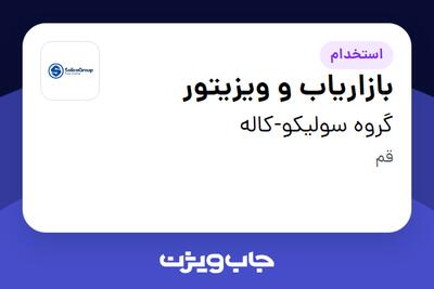 استخدام بازاریاب و ویزیتور در گروه سولیکو-کاله