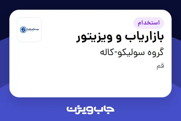  استخدام بازاریاب و ویزیتور در گروه سولیکو-کاله