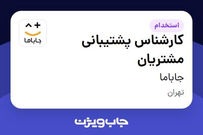  استخدام کارشناس پشتیبانی مشتریان در جاباما