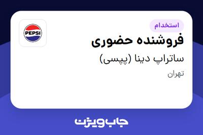 استخدام فروشنده حضوری در ساتراپ دینا (پپسی)