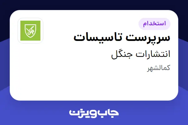  استخدام سرپرست تاسیسات - آقا در انتشارات جنگل