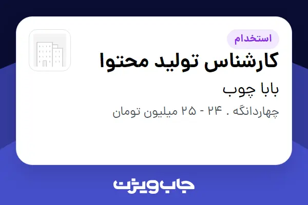  استخدام کارشناس تولید محتوا - خانم در بابا چوب