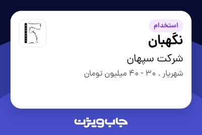  استخدام نگهبان - آقا در شرکت سپهان