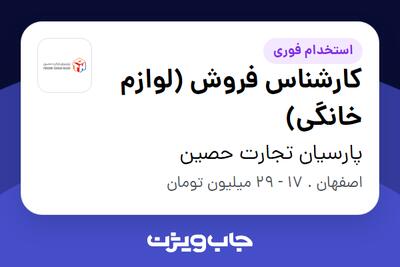  استخدام کارشناس فروش (لوازم خانگی) - آقا در پارسیان تجارت حصین