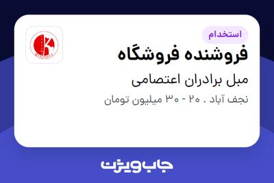  استخدام فروشنده فروشگاه در مبل برادران اعتصامی