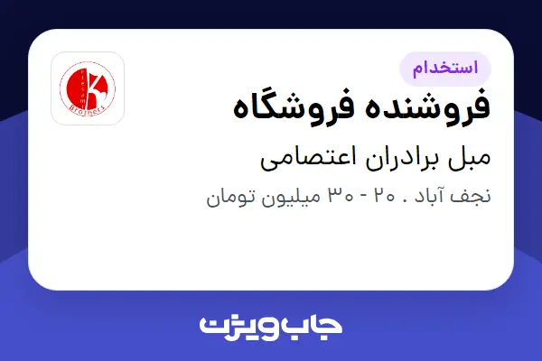  استخدام فروشنده فروشگاه در مبل برادران اعتصامی