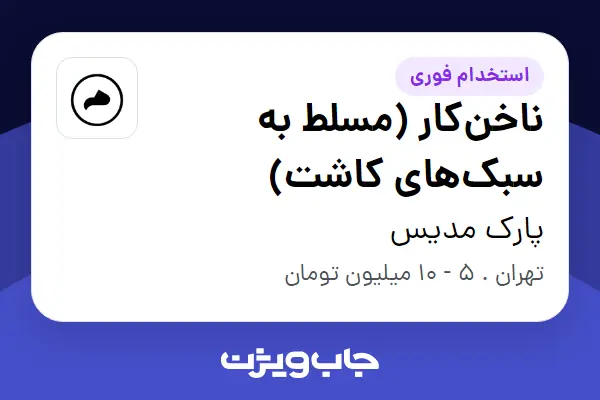  استخدام ناخن‌کار (مسلط به سبک‌های کاشت) - خانم در پارک مدیس