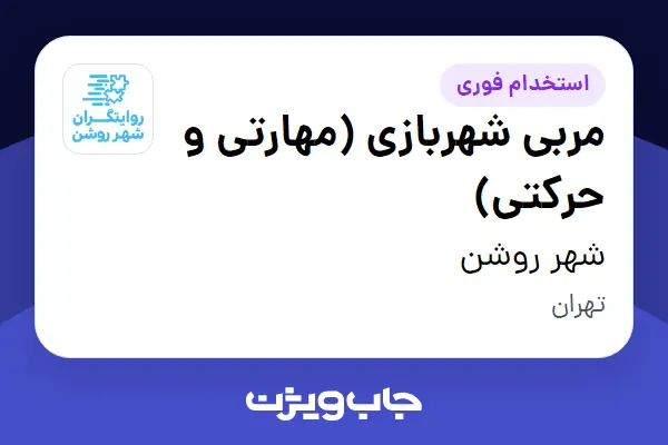  استخدام مربی شهربازی (مهارتی و حرکتی) - خانم در شهر روشن